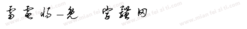 雷电将字体转换