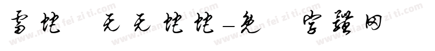 雷蛇丿无无蛇蛇字体转换
