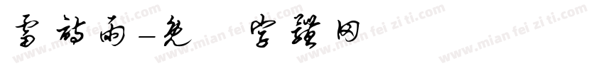 雷诗雨字体转换
