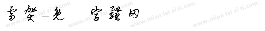 雷贺字体转换