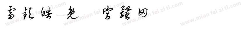 雷钦皓字体转换