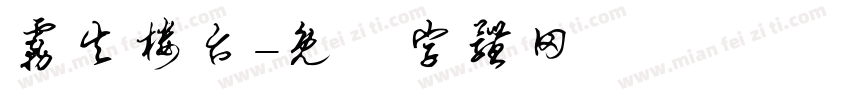 雾失楼台字体转换