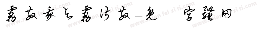 雾散我与雾皆散字体转换