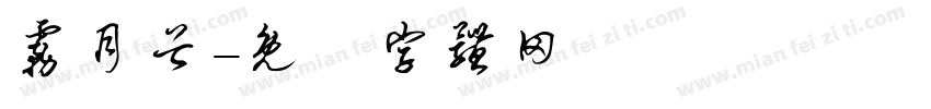 雾月谷字体转换