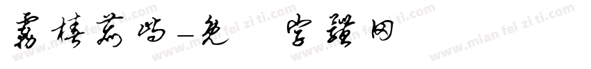 雾椿鹿屿字体转换
