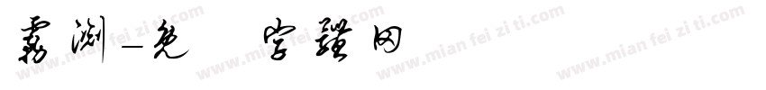 雾渊字体转换