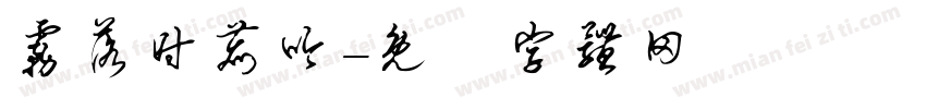 雾落时鹿吟字体转换