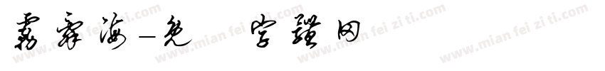 雾辞海字体转换