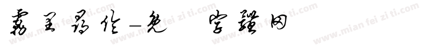 雾里寻伦字体转换