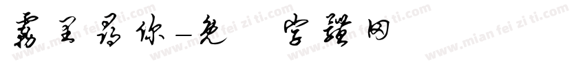 雾里寻你字体转换