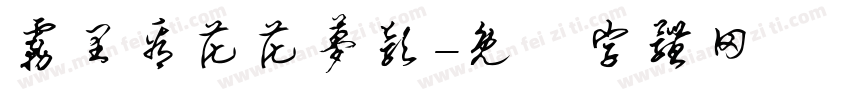 雾里看花花梦颖字体转换
