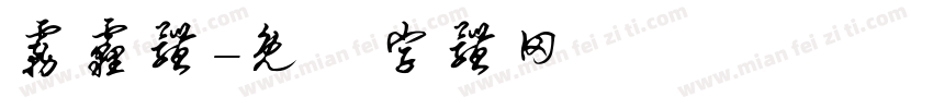 雾霾体字体转换