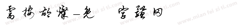 需按胡灿字体转换