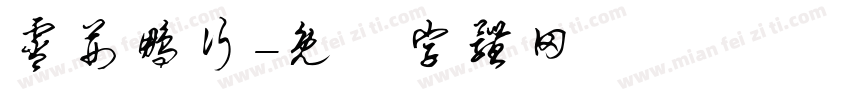霄荆鹏行字体转换