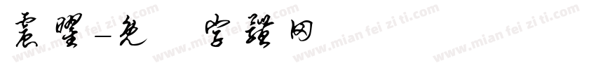 震曜字体转换