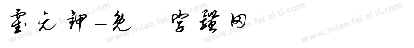 霍元甲字体转换