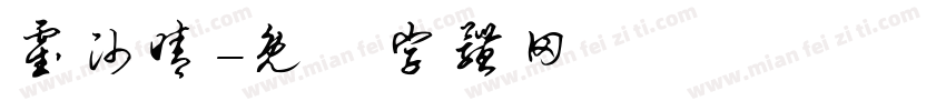 霍帅晴字体转换