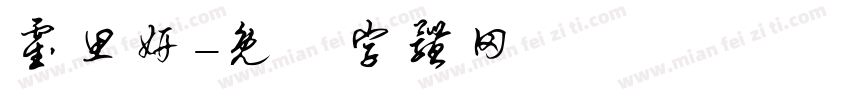 霍思妍字体转换