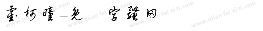霍柯曈字体转换