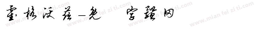 霍格沃兹字体转换