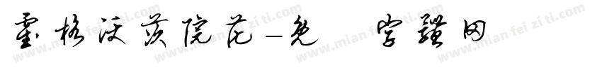 霍格沃茨院花字体转换
