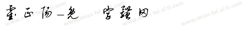 霍正阳字体转换