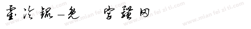 霍泠锟字体转换