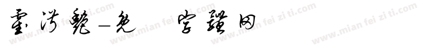 霍淑艳字体转换