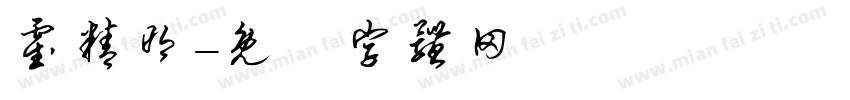 霍精明字体转换