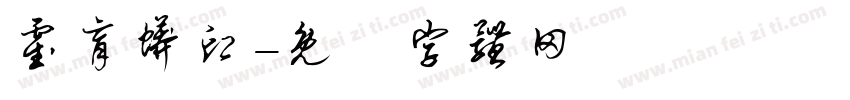 霍育蟒印字体转换