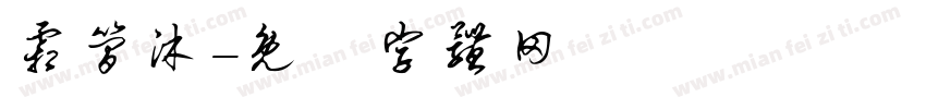 霜简沐字体转换