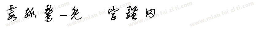 霞孤鹜字体转换