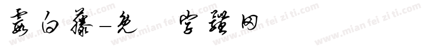 霞白藤字体转换