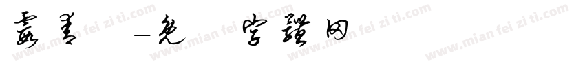 霞青藍字体转换