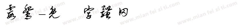 霞鸳字体转换