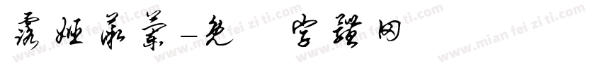 露姬薇兰字体转换