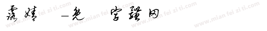 露婧姩字体转换
