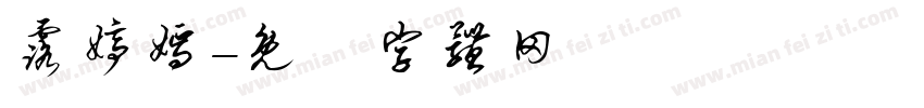 露婷嫣字体转换