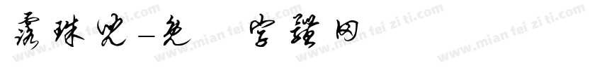 露珠儿字体转换