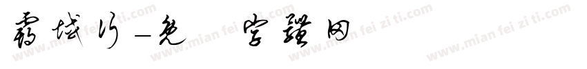 霸域行字体转换