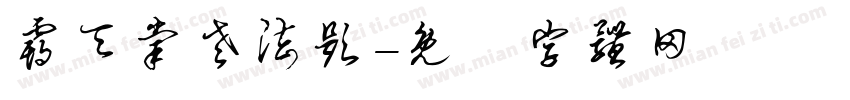 霸天掌老法题字体转换