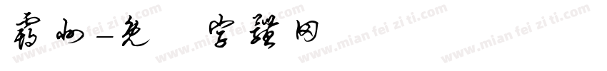 霸州字体转换