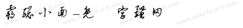 霸总小面字体转换