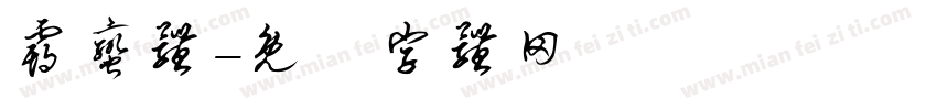 霸蛮体字体转换