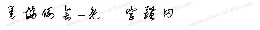 青协例会字体转换
