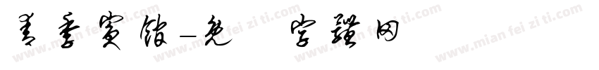 青季宾馆字体转换