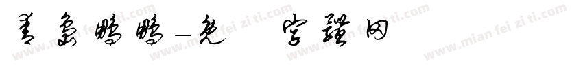 青岛鹏鹏字体转换