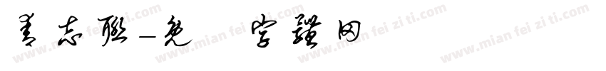 青志联字体转换