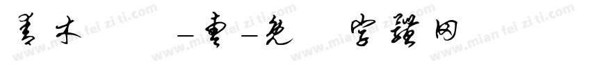 青木設計-曹字体转换