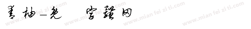 青柚字体转换